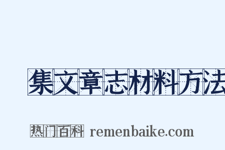 蒐集文章志材料方法是什么意思的图片